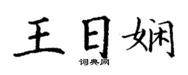 丁謙王日嫻楷書個性簽名怎么寫