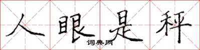 侯登峰人眼是秤楷書怎么寫