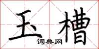 荊霄鵬玉槽楷書怎么寫