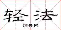 范連陞輕法隸書怎么寫