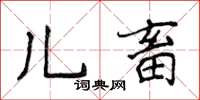 侯登峰兒畜楷書怎么寫
