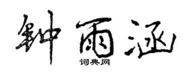 曾慶福鍾雨涵行書個性簽名怎么寫