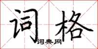 荊霄鵬詞格楷書怎么寫