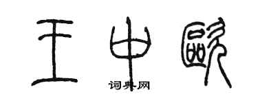 陳墨王中歐篆書個性簽名怎么寫