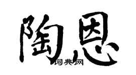 翁闓運陶恩楷書個性簽名怎么寫