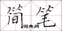 黃華生簡筆楷書怎么寫