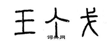 曾慶福王丁戈篆書個性簽名怎么寫