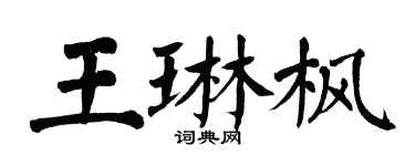 翁闓運王琳楓楷書個性簽名怎么寫