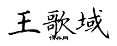 丁謙王歌域楷書個性簽名怎么寫