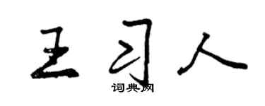 曾慶福王習人行書個性簽名怎么寫