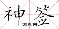 黃華生神簽楷書怎么寫