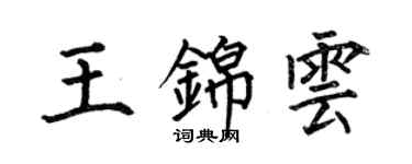 何伯昌王錦雲楷書個性簽名怎么寫