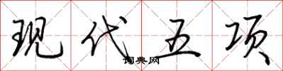 荊霄鵬現代五項行書怎么寫