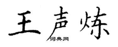 丁謙王聲煉楷書個性簽名怎么寫