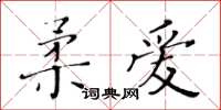 黃華生柔愛楷書怎么寫