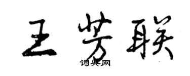 曾慶福王芳聯行書個性簽名怎么寫