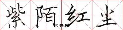 駱恆光紫陌紅塵楷書怎么寫