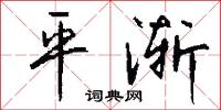 空口白話的意思_空口白話的解釋_國語詞典