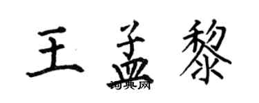 何伯昌王孟黎楷書個性簽名怎么寫