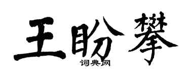 翁闓運王盼攀楷書個性簽名怎么寫