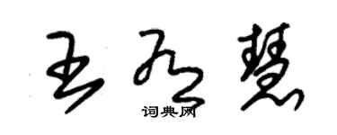 朱錫榮王有慧草書個性簽名怎么寫