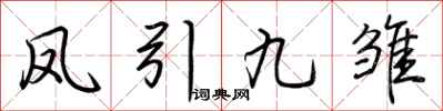 荊霄鵬鳳引九雛行書怎么寫