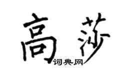 何伯昌高莎楷書個性簽名怎么寫