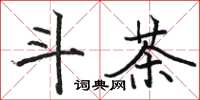 駱恆光鬥茶楷書怎么寫