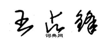 朱錫榮王占鋒草書個性簽名怎么寫