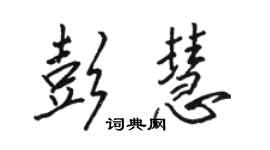 駱恆光彭慧行書個性簽名怎么寫