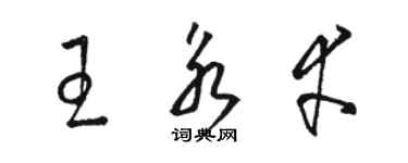 駱恆光王永幸草書個性簽名怎么寫