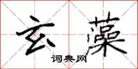 袁強玄藻楷書怎么寫