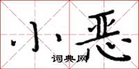 周炳元小惡楷書怎么寫