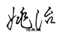 駱恆光姚治草書個性簽名怎么寫