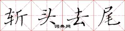 黃華生斬頭去尾楷書怎么寫