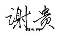 駱恆光謝貴行書個性簽名怎么寫
