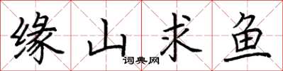 荊霄鵬緣山求魚楷書怎么寫