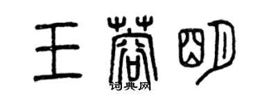 曾慶福王蓉明篆書個性簽名怎么寫