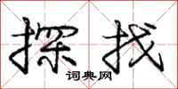 龐中華探找行書怎么寫