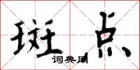 周炳元斑點楷書怎么寫