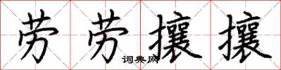 荊霄鵬勞勞攘攘楷書怎么寫