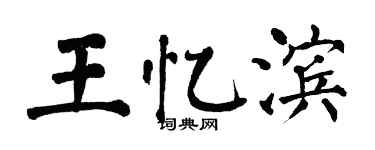 翁闓運王憶濱楷書個性簽名怎么寫