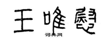 曾慶福王唯慰篆書個性簽名怎么寫