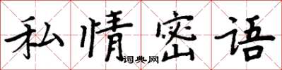 周炳元私情密語楷書怎么寫