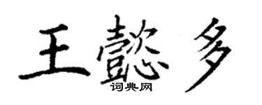 丁謙王懿多楷書個性簽名怎么寫