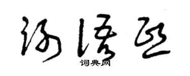 曾慶福謝語熙草書個性簽名怎么寫