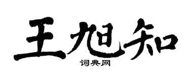 翁闓運王旭知楷書個性簽名怎么寫