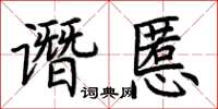 荊霄鵬譖慝楷書怎么寫