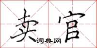 侯登峰賣官楷書怎么寫