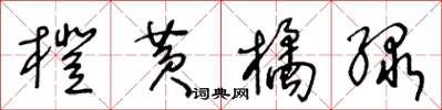 王冬齡橙黃橘綠草書怎么寫